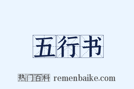 五行书是什么意思的图片